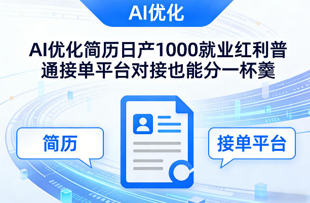 Ai优化简历日产1000就业红利普通接单平台对接也能分一杯羹【揭秘】-58创客