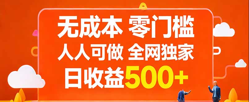 无成本，零门槛，人人可做，全网独家，真实日收益500+-58创客