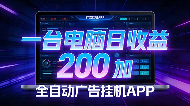 全自动广告挂机 · 被动收益终端，无需人工值守，一台电脑日收益200加-58创客