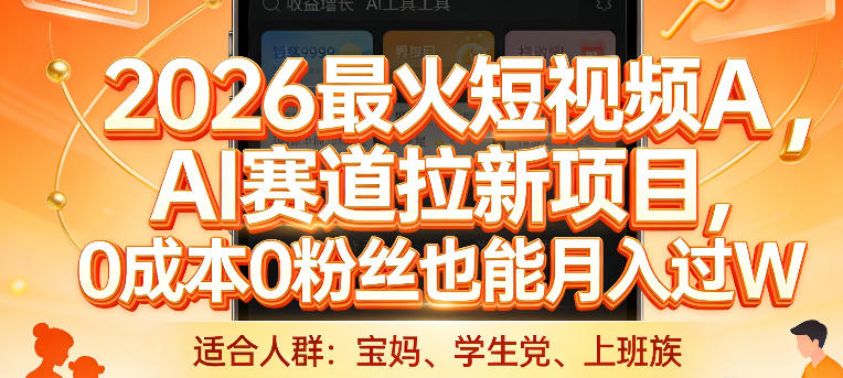 2026最火短视频AI赛道拉新项目，0成本0粉丝也能月入过1W【揭秘】-58创客