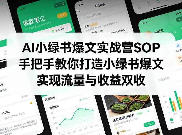 AI小绿书爆文实战营SOP，手把手教你打造小绿书爆文，实现流量与收益双收-58创客