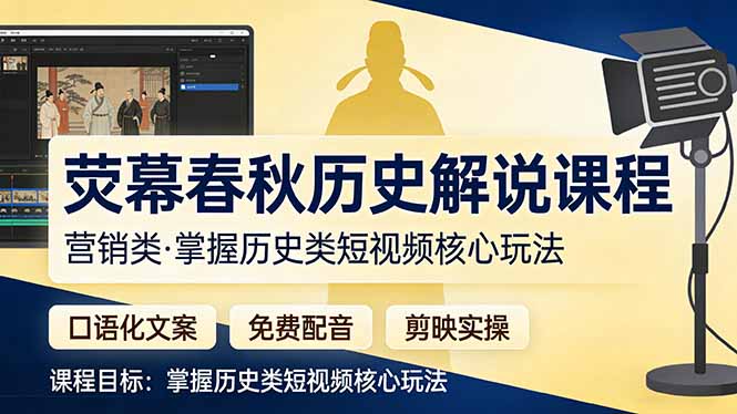 荧幕春秋历史(营销类-58创客