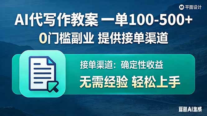 AI代写作教案，一单100-500+，提供接单渠道，0门槛副业！-58创客