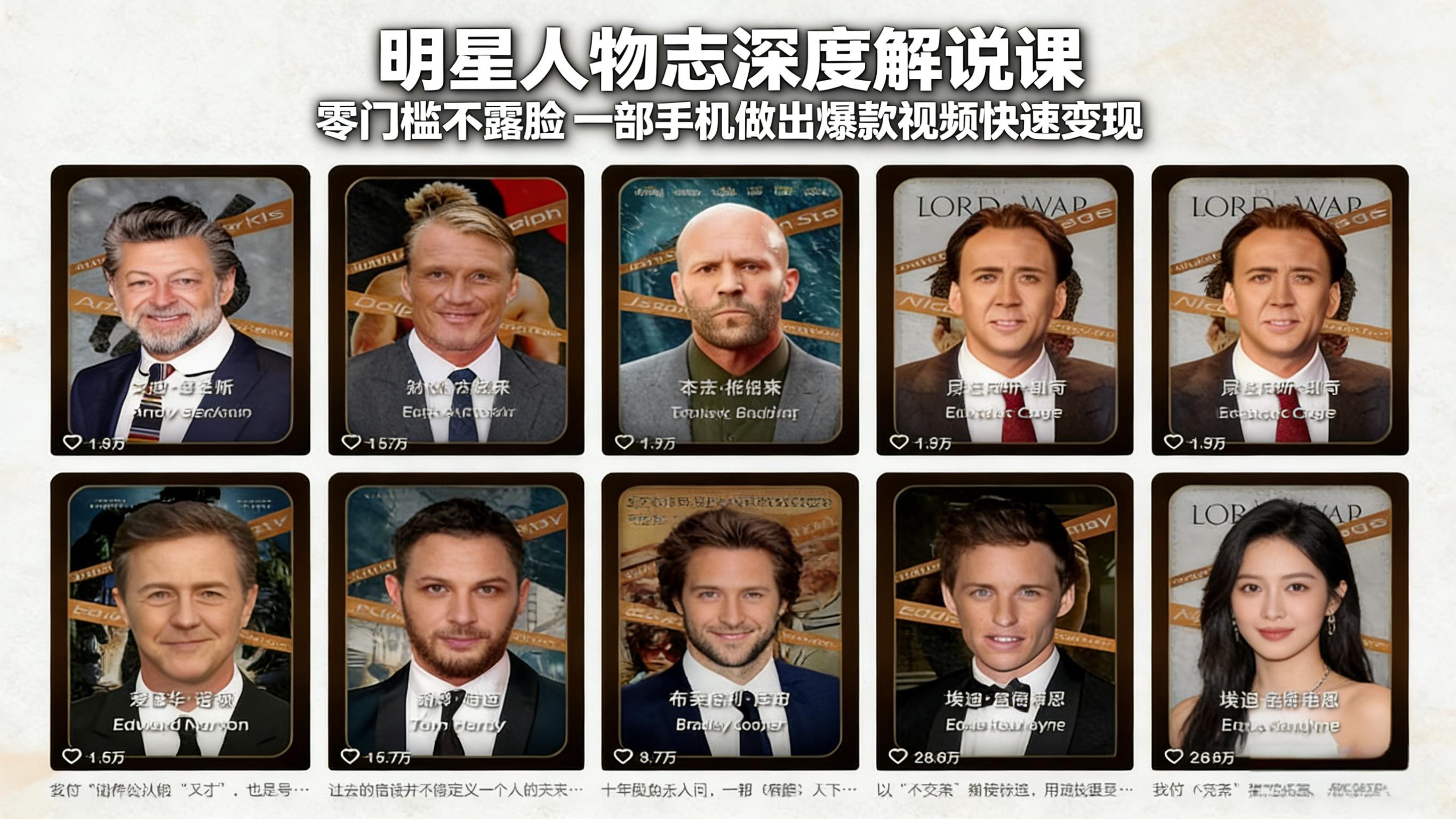 明星人物志深度解说课：零门槛不露脸，一部手机做出爆款视频快速变现-58创客