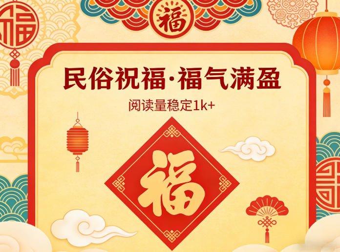 公众号流量主之民俗祝福赛道，选题不愁，结构固定，阅读稳定1w+-58创客
