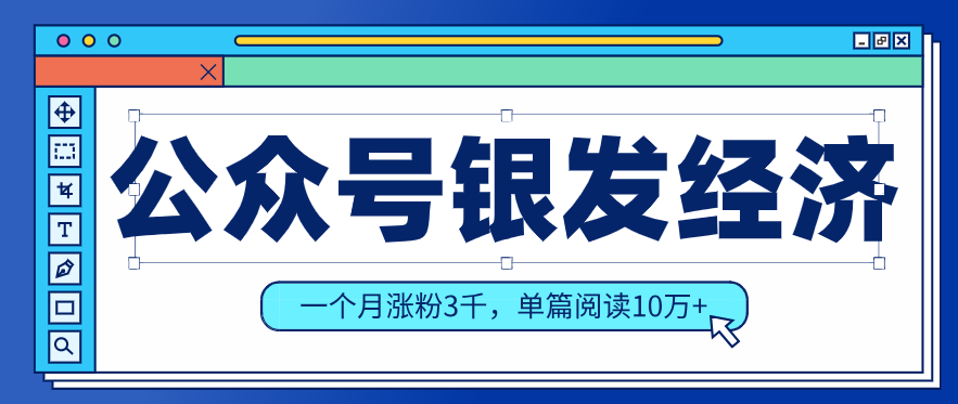 公众号老年哲学鸡汤赛道，一个月涨粉3千，单篇阅读10万+(详细操作教程)-58创客