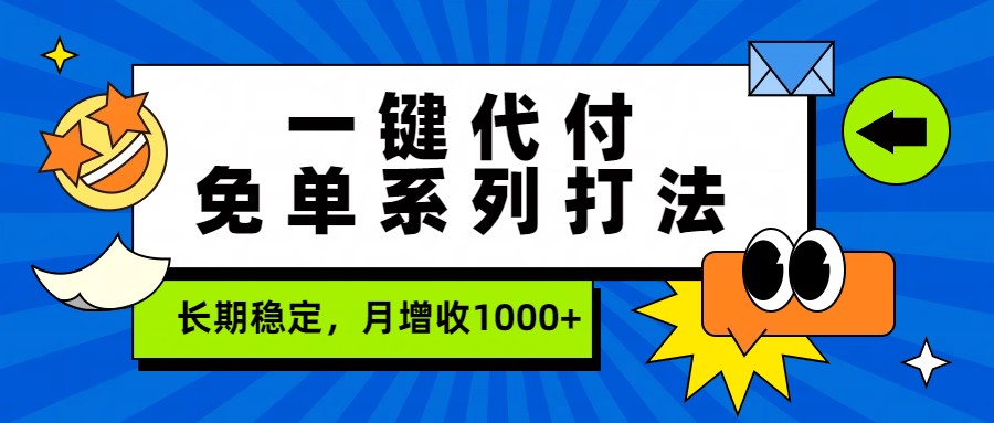 一键代付免单系列打法，长期稳定，月增收1000+-58创客