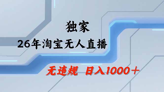 淘宝无人直播，不违规不封号，直播25小时卖17万，全年旺季！可批量矩阵-58创客