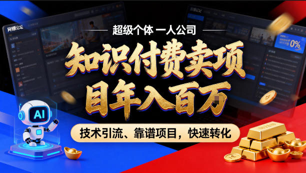 2026年卖项目年入百个W，AI智能体个人IP-精准引流-稳定项目-转化成交【揭秘】-58创客