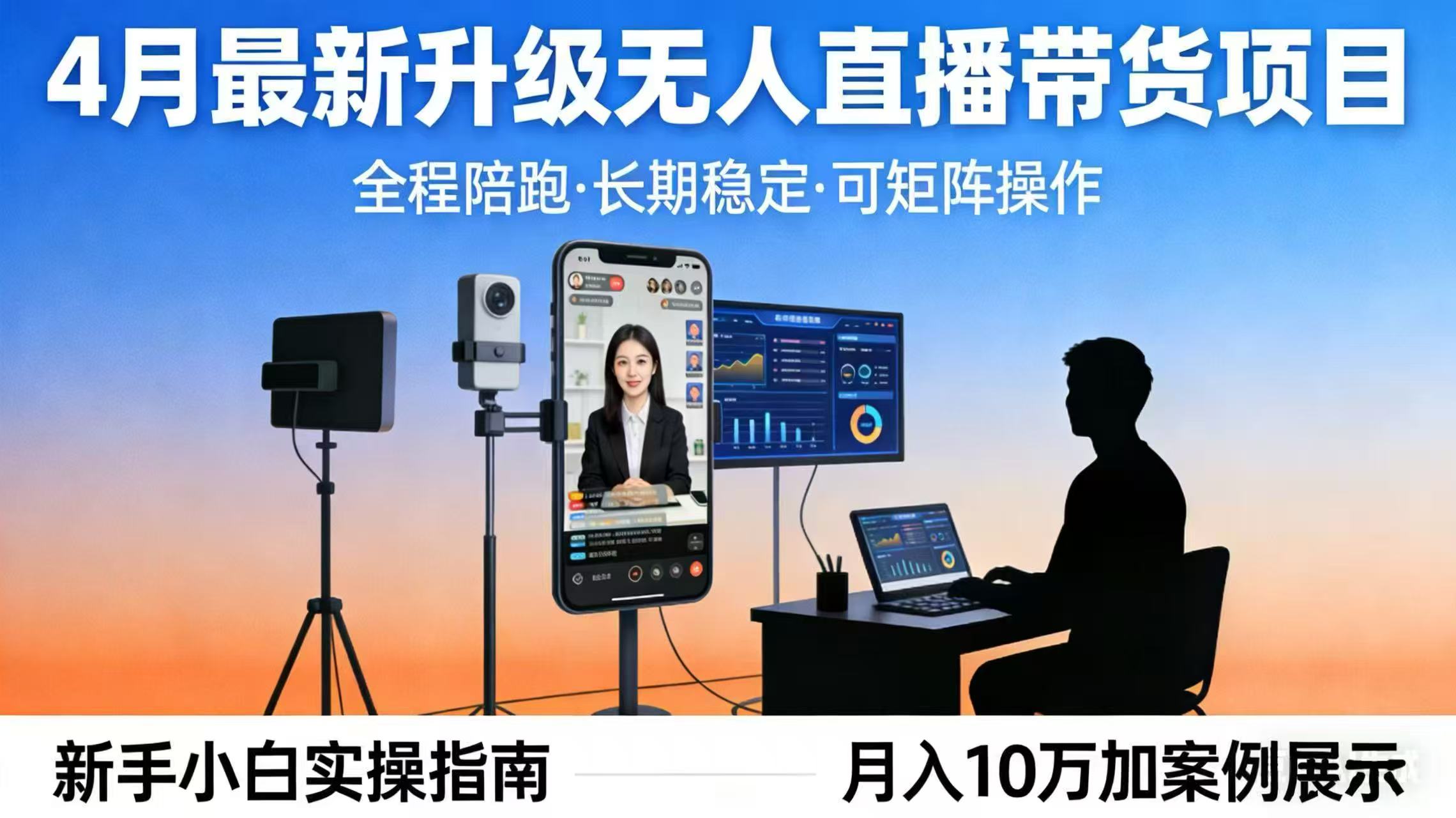 4月最新升级 无人直播 带货 全程陪跑 长期稳定 可矩阵 每天半小时新手小白实操月入 十万-58创客