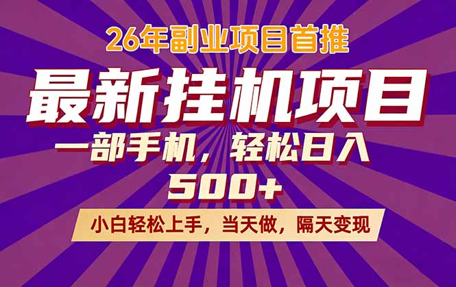 26年最新挂机项目，隔天见收益，一部手机稳定日入500+-58创客