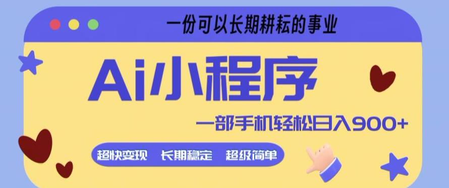 Ai小程序项目，超级简单，5分钟就能学会上手，一部手机轻松日入9张+一份可以长期耕耘的事业【揭秘】-58创客