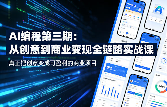 AI编程第三期，从创意到商业变现的全链路实战课，真正把创意变成可盈利的商业项目-58创客