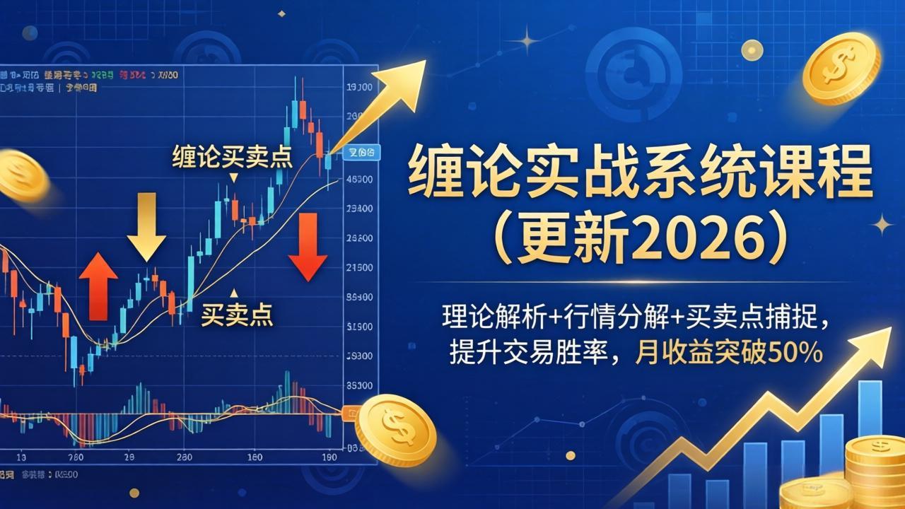 缠论实战系统课程(更新26年4月-58创客