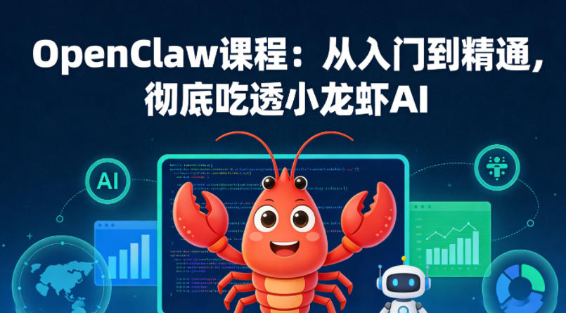 OpenClaw课程：从入门到精通，彻底吃透小龙虾AI-58创客