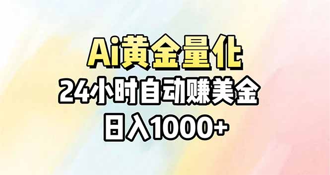 Ai量化，24小时不间断挣美金，小白轻松操作，日入1000+-58创客