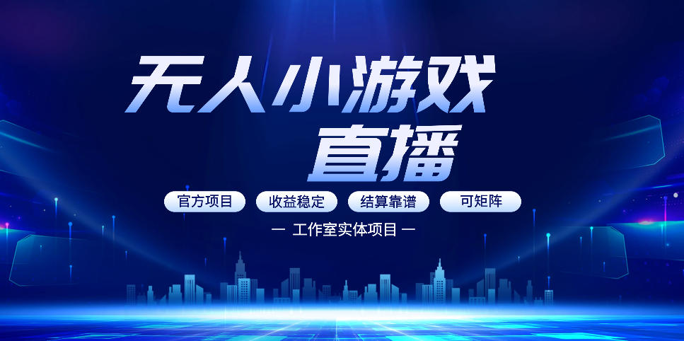 无人小游戏直播：0基础也能做的轻资产副业，解锁无人直播盈利新玩法，轻松月入1W+【揭秘】-58创客