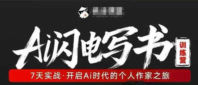 AI闪电写书训练营，7天实战，开启AI时代个人作家之旅-58创客