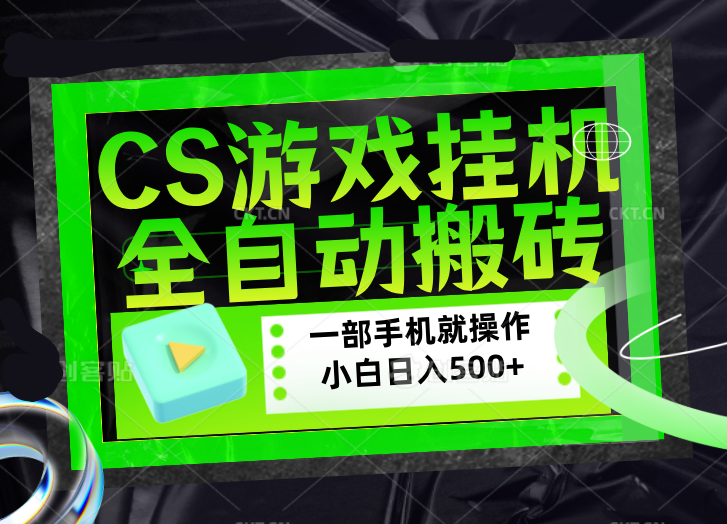 CSGO游戏挂机捡漏搬砖，超稳定的项目，带领1000+小白实现日入500+，数据可视频验证-58创客