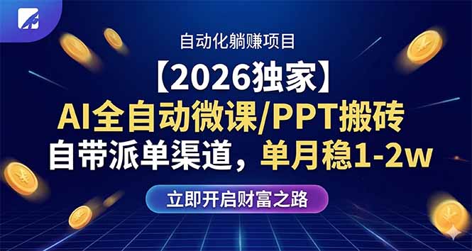 【2026独家】AI全自动微课/PPT搬砖，自带派单渠道，单月稳1-2W-58创客