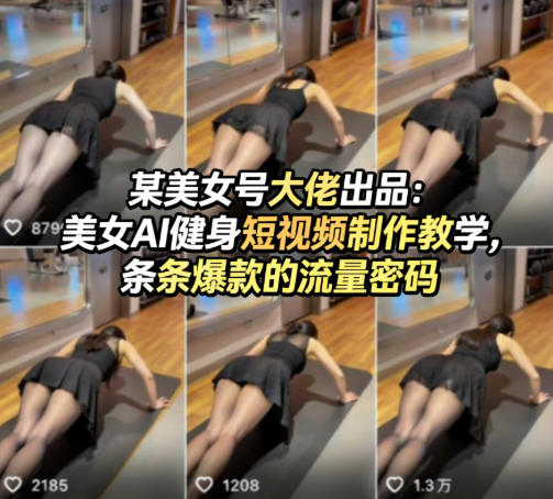 某美女号大佬出品：美女AI健身短视频制作教学，条条爆款的流量密码-58创客