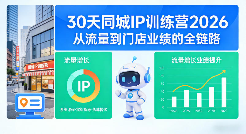 30天同城IP训练营2026年，从流量到门店业绩的全链路-58创客