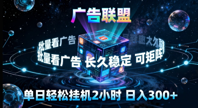 广告联盟全自动挂G掘金，长期稳定，单窗口最高收益30+，可矩阵来实现更大化收益【揭秘】-58创客