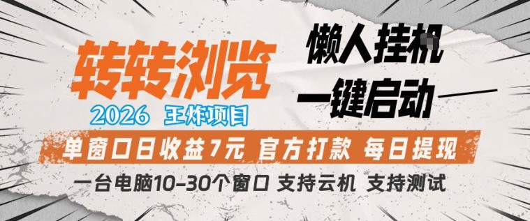转转浏览2026，王炸项目，懒人挂G一键启动，单窗口日收益7米，一台电脑10-30个窗口，支持云机【揭秘】-58创客