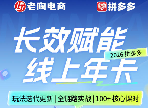 拼多多线上SVIP线上年卡，从认知到基础、从推广到活动、从活动到玩法，全链路实战(26年4月6日更新)-58创客
