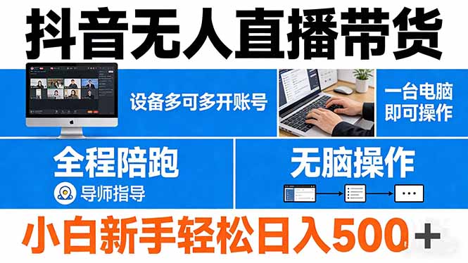 抖音无人直播带货 一台电脑即可操作 可多开账号 无脑操作 全程陪跑 新手小白轻松 日入500+-58创客