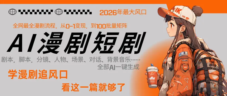 26年AI一键生成漫剧短剧,1人就能跑通从剧本到变现全链路,单集1分钟利润轻松300-58创客