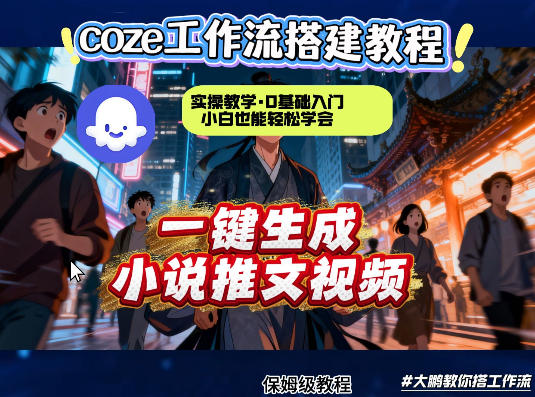 coze扣子智能体工作流一键生成小说推文视频，实操教学，通俗易懂-58创客