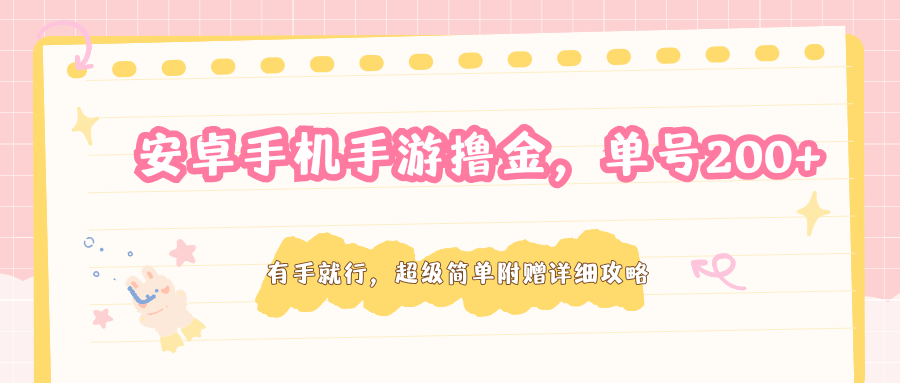安卓手机手游撸金，单号200+，超级简单附赠详细攻略-58创客