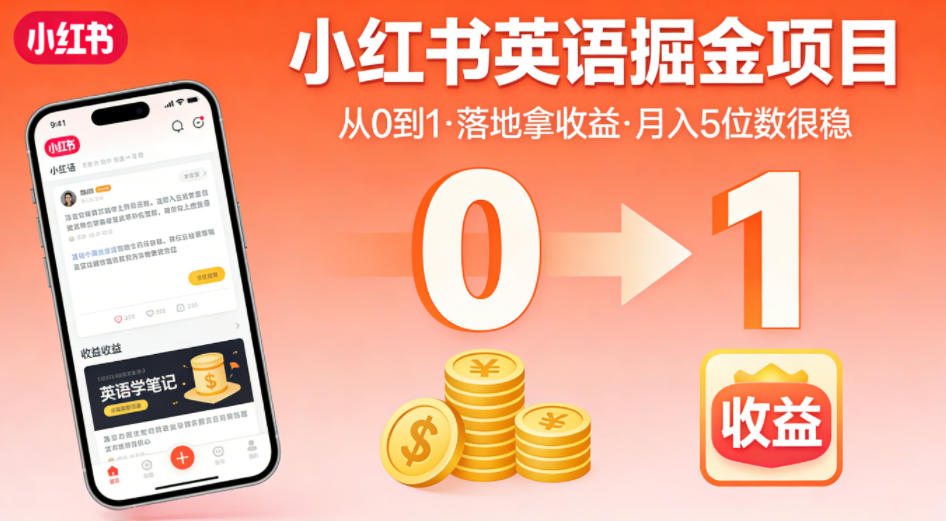 小红书英语掘金项目，从0到1带你落地拿收益，月入5位数很稳-58创客