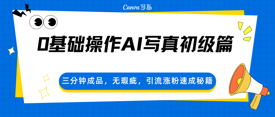 0基础操作AI写真初级篇，三分钟成品，无瑕疵，引流涨粉速成秘籍-58创客