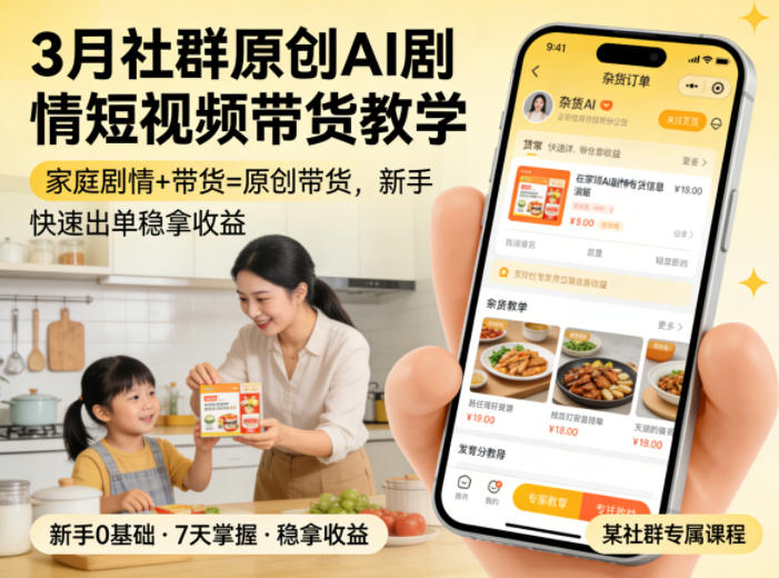 3月某社群原创AI剧情短视频带货教学，家庭剧情+带货=原创带货，新手也能快速出单稳拿收益-58创客