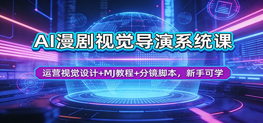 AI漫剧视觉导演系统课：运营视觉设计+MJ教程+分镜脚本，新手可学-58创客