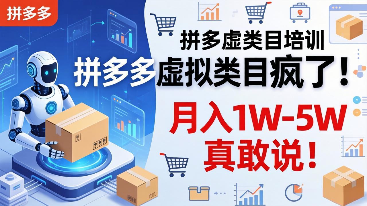 拼多多虚拟类目疯了！机器人自动发货，月入 1W-5W 真敢说！-58创客
