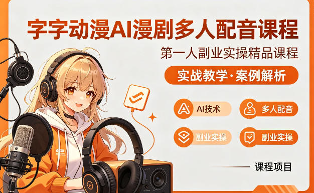 字字动漫AI漫剧多人配音课程，实战教学，案例解析-58创客