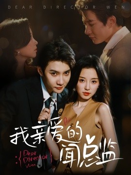我亲爱的闻总监（64集）白羽&唐之斐 (2025)-58创客网