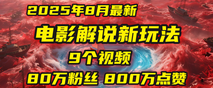 电影解说新玩法，2025年8月底最新“第一人称”玩法揭秘：9个视频涨粉80万！(AI教程全套)-58创客网