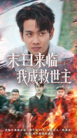 末日来临我成救世主（80集）徐晨皓&高大树 (2025)-58创客网