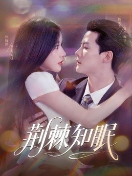 荆棘知眠（81集）陈刚（陈柏乔）＆林琦婷 (2025)-58创客网