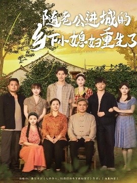随老公进城的乡下小媳妇重生了（70集）邰靖懿&橘子 (2025)-58创客网