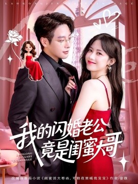 我的闪婚老公竟是闺蜜大哥（74集）康渝茜&马烁棋 (2025)-58创客网