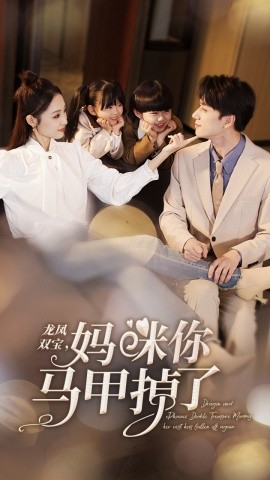 龙凤双宝，妈咪你马甲掉了 (2025)-58创客网