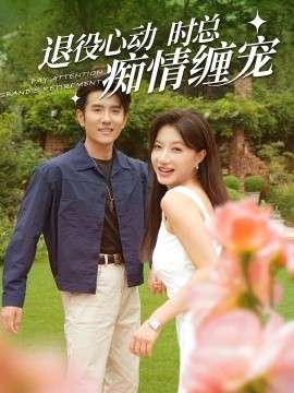 退役心动时总痴情缠宠 (2024)-58创客网