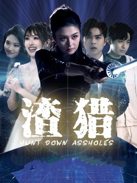 渣猎（30集）唐雨晴＆莫钧翔 (2025)-58创客网