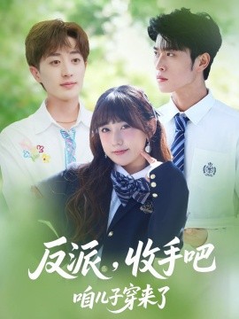 反派，收手吧咱儿子穿来了（80集）齐宥澄&顾书齐&胡洋 (2025)-58创客网