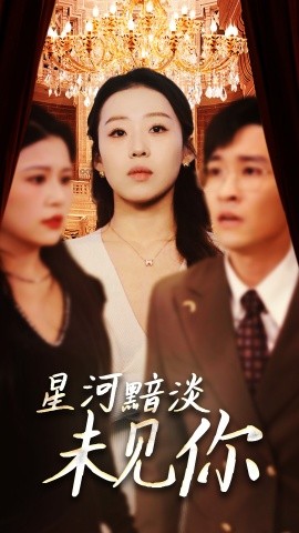 星河黯淡未见你（58集）黄帅帅＆赵英男 (2025)-58创客网